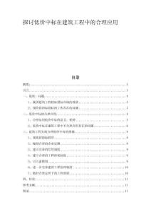 探討低價(jià)中標(biāo)在建筑工程中的合理應(yīng)用 (2)
