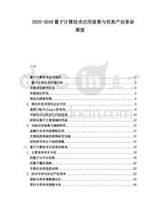2025-2030量子計算技術應用前景與信息產業革命展望
