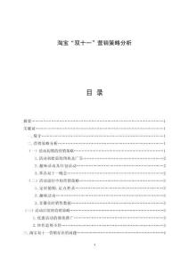 淘寶“雙十一”營銷策略分析