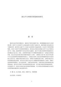 淘寶平臺網(wǎng)絡(luò)營銷策略的研究 (2)