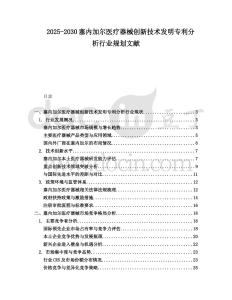 2025-2030塞內加爾醫療器械創新技術發明專利分析行業規劃文獻