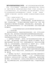 提升村級黨組織的組織力研究——基于大田縣村級黨組織建設的實踐與探索