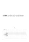 永川隆兆機(jī)械廠項(xiàng)目施工組織設(shè)計(jì)