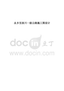 永鄉至洛川一級公路施工圖設計 (3)