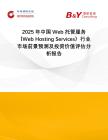 2025年中国Web托管服务（Web Hosting Services）行业市场前景预测及投资价值评估分析报告