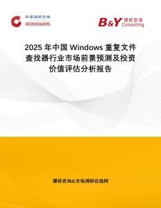 2025年中國Windows重復文件查找器行業市場前景預測及投資價值評估分析報告