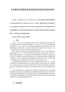 玉米期貨市場(chǎng)價(jià)格發(fā)現(xiàn)功能的實(shí)證研究及投資分析 (2)