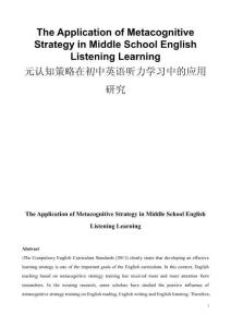 元認知策略在初中英語聽力學習中的應用研究