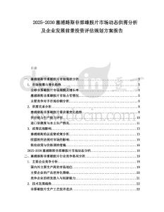 2025-2030塞浦路斯非那雄胺片市場(chǎng)動(dòng)態(tài)供需分析及企業(yè)發(fā)展前景投資評(píng)估規(guī)劃方案報(bào)告