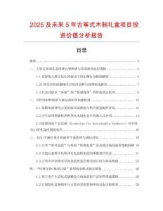 2025及未來5年古箏式木制禮盒項目投資價值分析報告