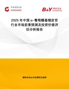 2025年中國(guó)α-葡萄糖基橙皮苷行業(yè)市場(chǎng)前景預(yù)測(cè)及投資價(jià)值評(píng)估分析報(bào)告