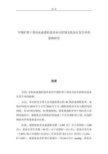 早期护理干预对血液透析患者血压控制及低血压发生率的影响研究