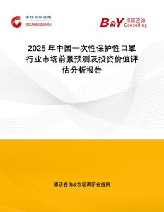 2025年中國(guó)一次性保護(hù)性口罩行業(yè)市場(chǎng)前景預(yù)測(cè)及投資價(jià)值評(píng)估分析報(bào)告