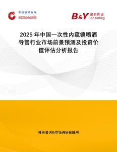 2025年中國(guó)一次性?xún)?nèi)窺鏡噴灑導(dǎo)管行業(yè)市場(chǎng)前景預(yù)測(cè)及投資價(jià)值評(píng)估分析報(bào)告