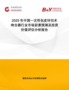 2025年中國一次性包皮環(huán)切術(shù)吻合器行業(yè)市場前景預(yù)測及投資價(jià)值評估分析報(bào)告