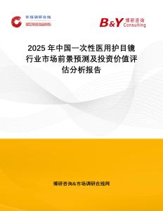 2025年中國一次性醫用護目鏡行業市場前景預測及投資價值評估分析報告