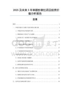 2025及未來5年單眼炒菜灶項目投資價值分析報告