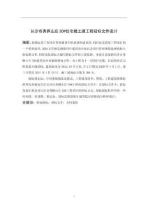 長沙市秀楓山莊20#住宅樓土建工程招標(biāo)文件的設(shè)計(jì)