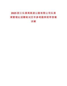 2025浙江樂清灣高速公路有限公司樂清灣管理處招聘筆試歷年參考題庫附帶答案詳解