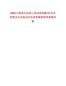 2025江西省樂安縣人民法院招聘21名合同制書記員筆試歷年參考題庫附帶答案詳解