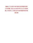 2025遼寧沈陽市城市建設投資集團有限公司所屬三級企業沈陽永祥文化藝術園有限公司錄用人員筆試歷年參考題庫附帶答案詳解