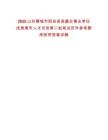 2025山東聊城市陽谷縣縣屬企事業(yè)單位優(yōu)秀青年人才引進(jìn)第二批筆試歷年參考題庫附帶答案詳解
