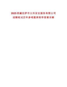 2025西藏拉薩市公共安全服務(wù)有限公司招聘筆試歷年參考題庫附帶答案詳解