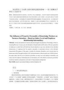 知識(shí)型員工主動(dòng)性人格對(duì)離職意愿的影響——基于薪酬水平和員工關(guān)系中介