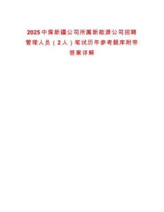 2025中煤新疆公司所屬新能源公司招聘管理人員（2人）筆試歷年參考題庫附帶答案詳解