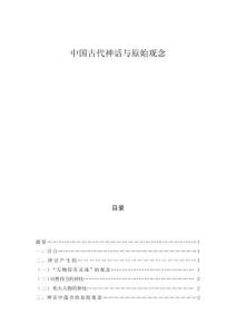 中國(guó)古代神話(huà)與原始觀(guān)念
