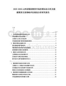 2025-2030山西省煤炭期貨市場(chǎng)供需動(dòng)態(tài)分析及能源期貨交易策略評(píng)估規(guī)劃分析研究報(bào)告