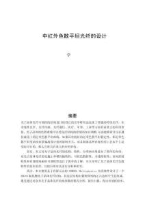 中紅外色散平坦光纖的設計