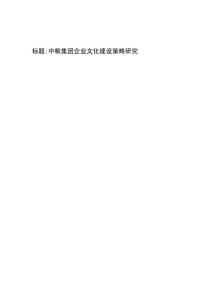 中糧集團企業文化建設策略研究 (2)