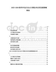 2025-2030軟件外包行業云計算技術應用發展策略規劃