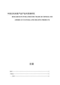 中美文化創(chuàng)意產品產業(yè)內貿易研究