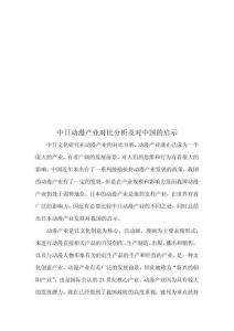 中日動漫產業(yè)對比分析及對中國的啟示