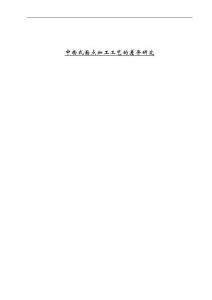 中西式面點加工工藝的差異研究