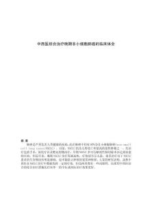 中西醫(yī)結(jié)合治療晚期非小細(xì)胞肺癌的臨床體會
