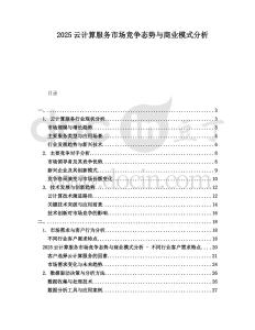 2025云計算服務市場競爭態勢與商業模式分析