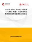 2025年中國三（2266-四甲基-35-庚烷二氧基）釹行業(yè)市場前景預(yù)測及投資價(jià)值評估分析報(bào)告