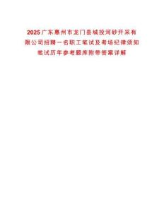 2025廣東惠州市龍門縣城投河砂開采有限公司招聘一名職工筆試及考場紀(jì)律須知筆試歷年參考題庫附帶答案詳解
