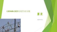 GB3608-2025高处作业分级解读