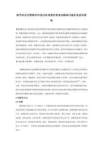 細節優化定期維護護理對血液透析患者動靜脈內瘺并發癥的影響