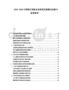 2025-2030中國銀行保險業務轉型發展模式創新與監管要求