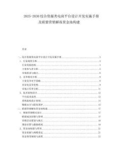 2025-2030綜合資源類電商平臺設計開發實施手冊及聯盟營銷解凍資金池構建