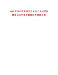 2025天津市西青經濟開發(fā)總公司校園招聘筆試歷年參考題庫附帶答案詳解