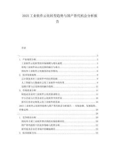 2025工業軟件云化轉型趨勢與國產替代機會分析報告