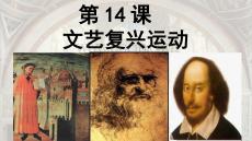 5.14文藝復(fù)興運動課件2025-2026學(xué)年統(tǒng)編版歷史九年級上冊