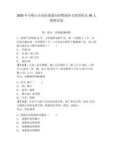 2025年馬鞍山市消防救援局招聘政府專職消防員38人模擬試卷及答案詳解（全優(yōu)）