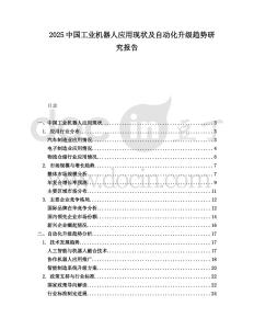 2025中國工業(yè)機(jī)器人應(yīng)用現(xiàn)狀及自動(dòng)化升級趨勢研究報(bào)告